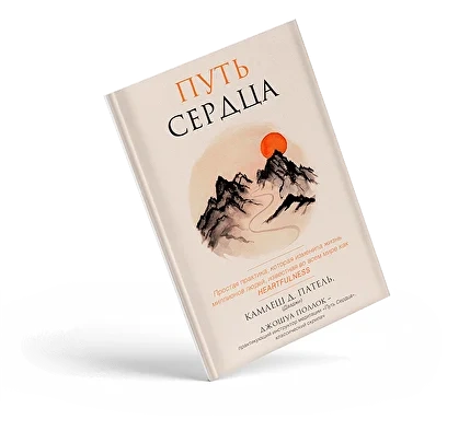 Книга «ПУТЬ СЕРДЦА»