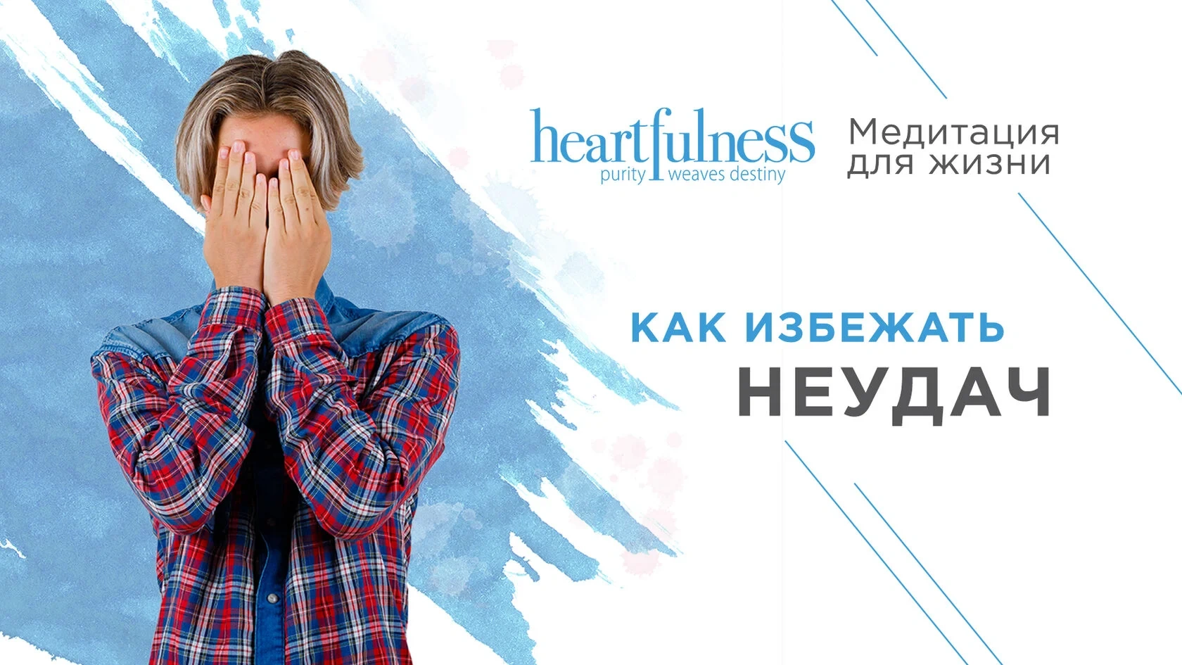 Как избежать неудач | Медитация для жизни