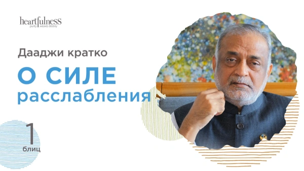 Сила расслабления | Дааджи кратко