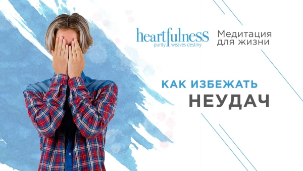 Как избежать неудач | Медитация для жизни